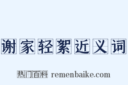 谢家轻絮近义词是什么意思的图片